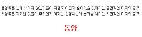 동양과 서양의 공포 차이