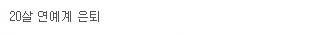 LTE 인생.jpg