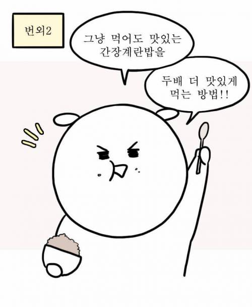 간장계란밥 두배로 맛있게 먹는 법
