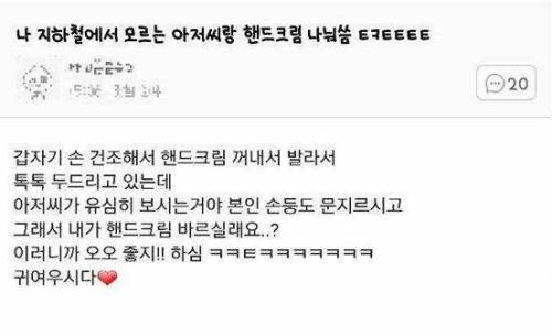 지하철에서 모르는 아저씨랑 핸드크림 나눠씀