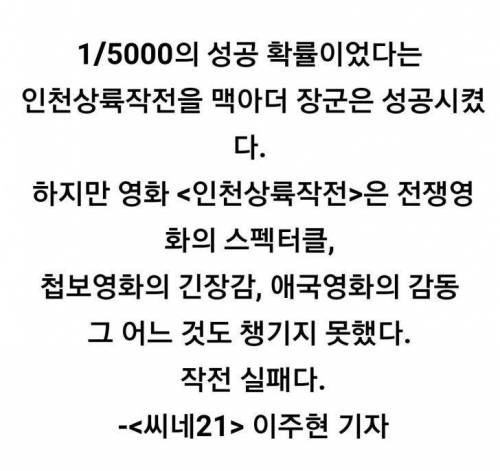 인천상륙작전 어떤 평론가의 평 .jpg