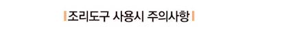 [북마크용]조리기구 이렇게 사용하세요.jpg
