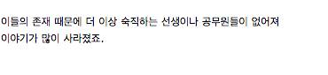 요즘 학교 괴담의 탄생 막는 존재