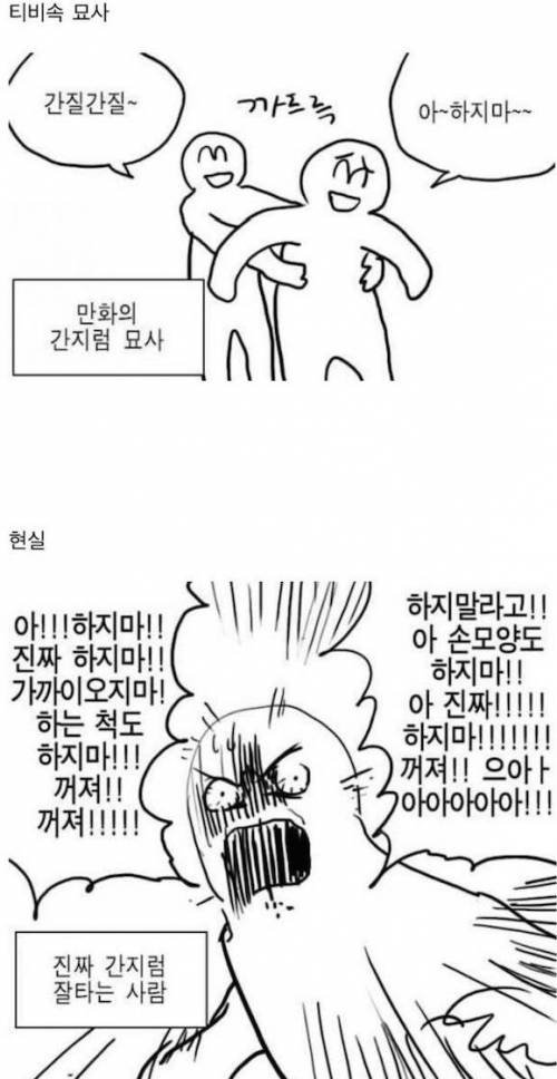 간지럼 잘 타는 사람.jpg