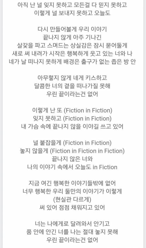 비스트-Fiction 가사에 담긴 일화