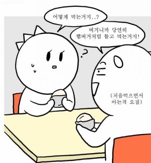 밥버거 처음 먹는 만화.jpg
