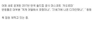 현재 욕 엄청 먹고있는 마스코트 캐릭터