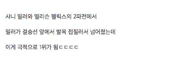 우올림픽 여자 400m 피니쉬 장면