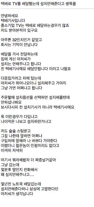 택배로 TV를 배달했는데 설치안해준다고 쌍욕을