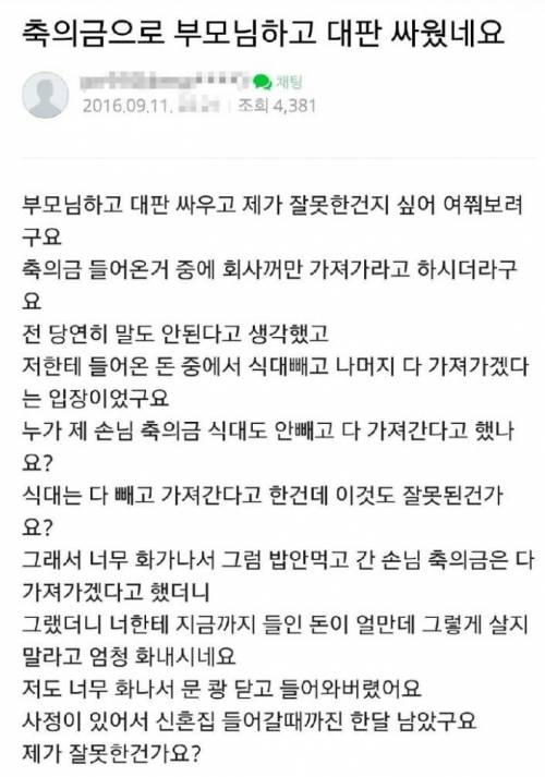 축의금으로 부모님과 대판 싸웠네요.jpg