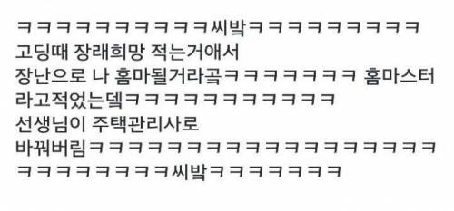 장래희망이 강제로 바뀜