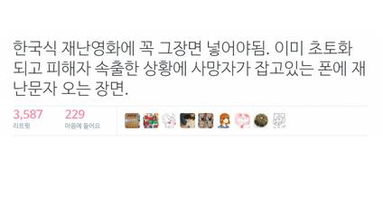 한국식 재난영화에 필요한 장면.jpg