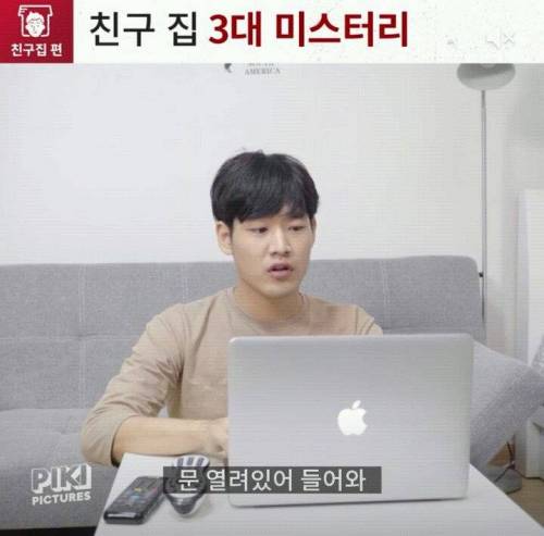 친구집 3대 미스터리