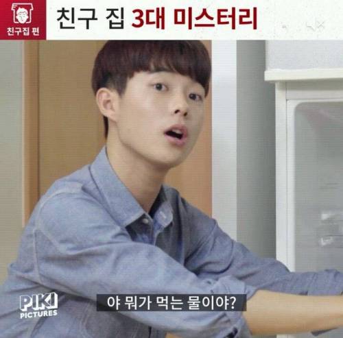 친구집 3대 미스터리
