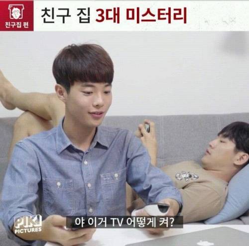 친구집 3대 미스터리