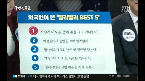 외국인이 본 한국인의 빨리빨리