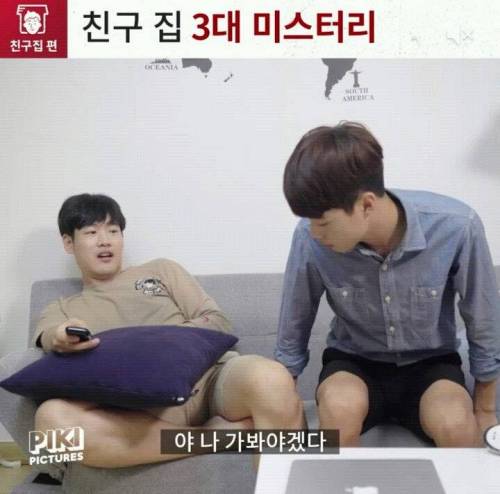 친구집 3대 미스터리