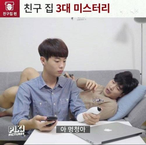 친구집 3대 미스터리