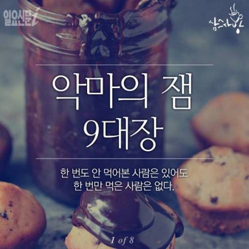 악마의 잼들 .jpg