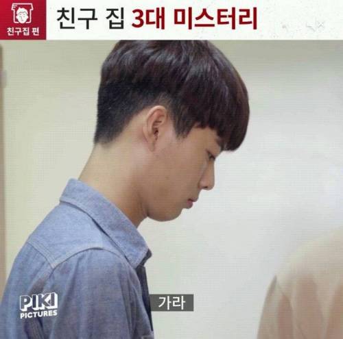 친구집 3대 미스터리