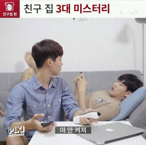 친구집 3대 미스터리