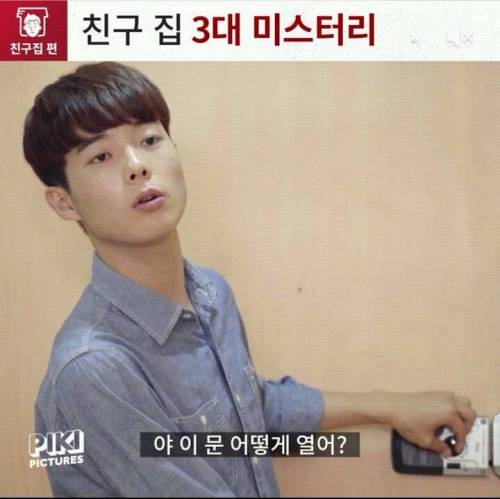 친구집 3대 미스터리