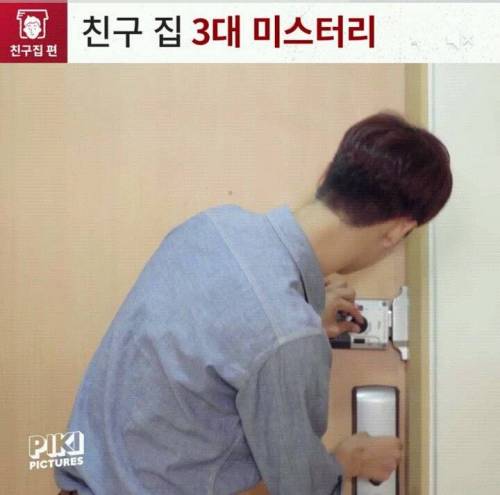 친구집 3대 미스터리