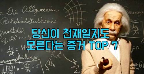 당신이 천재일지도 모른다는 증거 TOP7.jpg