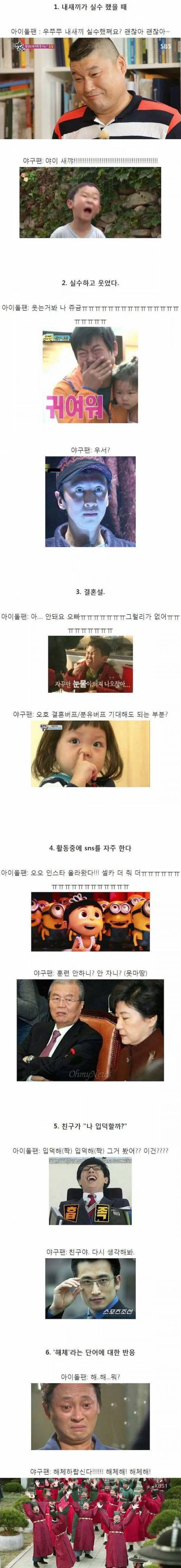 아이돌팬과 야구팬의 차이.jpg