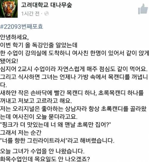 어제자 고려대 대나무숲.jpg