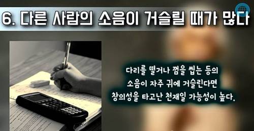 당신이 천재일지도 모른다는 증거 TOP7.jpg