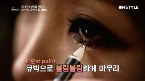 오나미의 태연 메이크업.jpg