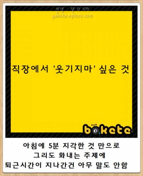 직장에서 '웃기지 마' 싶은 것.jpg