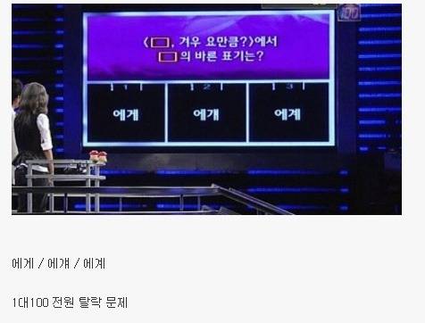 1대100 맞춤법 전원 탈락 문제