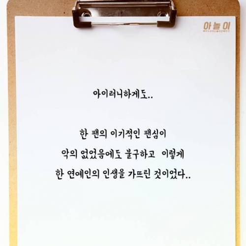 한 명의 팬으로인해 인생이 망가진 여배우 이야기