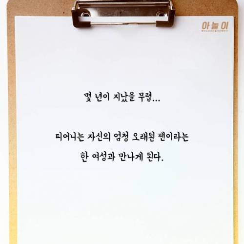 한 명의 팬으로인해 인생이 망가진 여배우 이야기