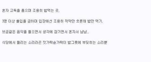 혼자 조용히 식사 하는곳.jpg