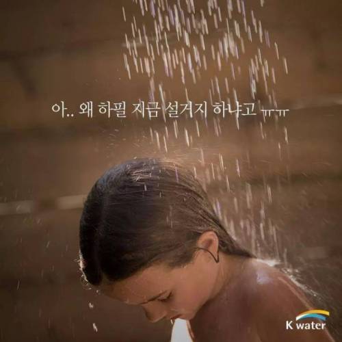 샤워하다 공감.jpg