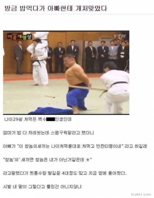 밥 먹다가 아빠한테 개쳐맞음