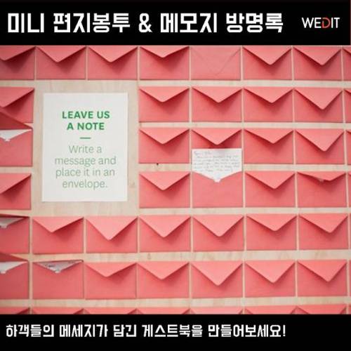 재미있는 결혼식 이색 방명록