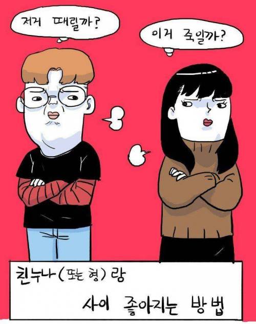 친누나랑 사이 좋아지는 방법