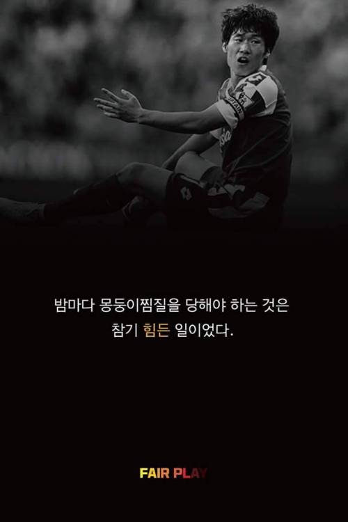 박지성이 가장 참기 힘들었던 것
