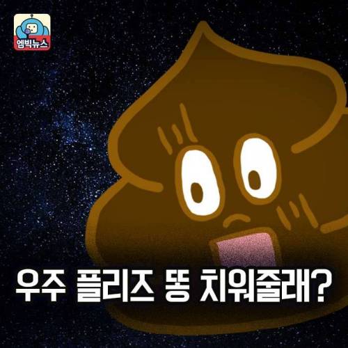 우주인 똥을 해결해주세요. 3500만 원 드립니다 ..