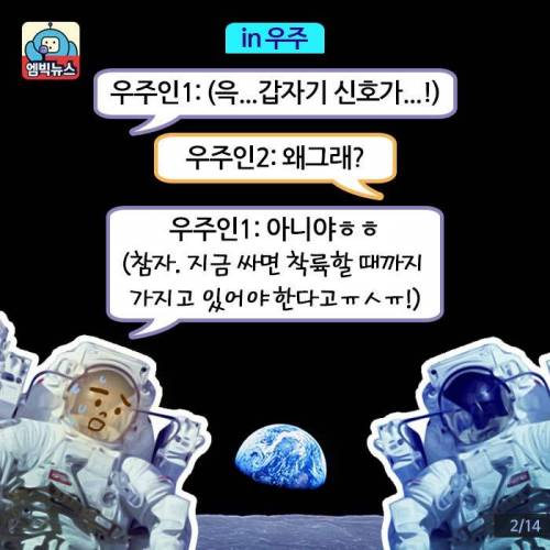 우주인 똥을 해결해주세요. 3500만 원 드립니다 ..