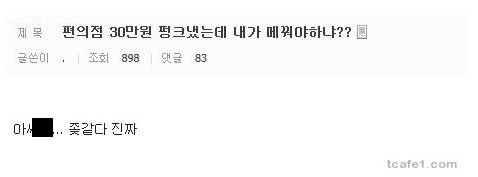 편의점 알바하던 DC인이 30만원 펑크난 이유