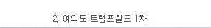 한국에 존대하는 트럼프 아파트.jpg