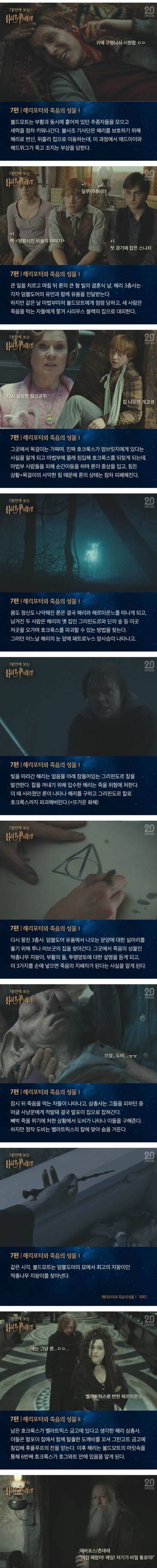[스압+스포]7분만에 보는 해리포터 전편