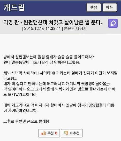 원펀맨 보다가 할아버지에게 맞은 손자