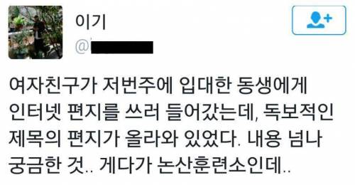 육군훈련소의 돋보적인 인터넷 편지