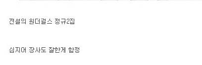 음악 평론가한테 극찬 받은 여자아이돌 앨범